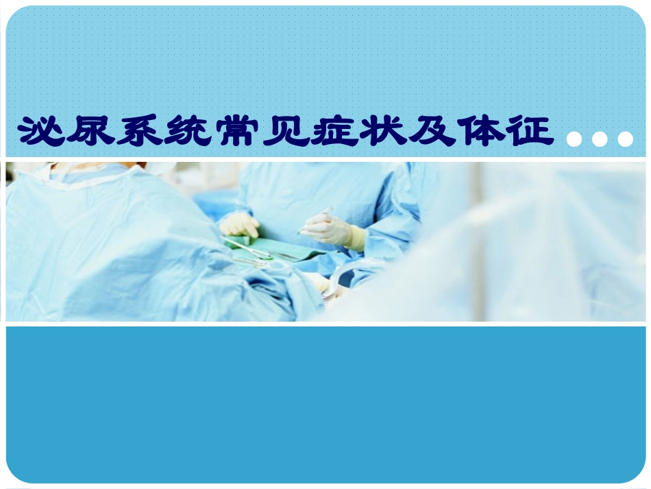 泌尿系统常见症状及体征_第1页