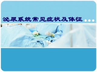 泌尿系统常见症状及体征