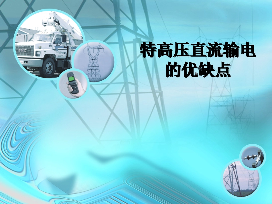 特高压直流的优缺点_第1页