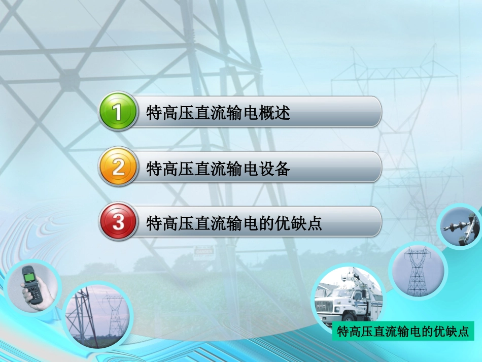 特高压直流的优缺点_第2页