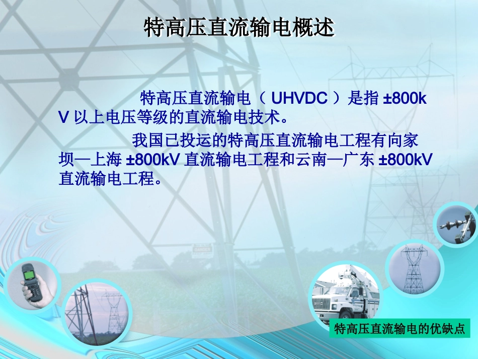 特高压直流的优缺点_第3页