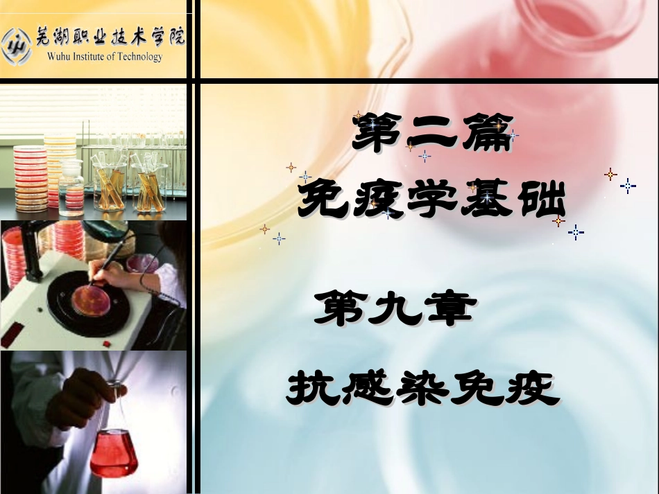 第九章抗感染免疫_第1页