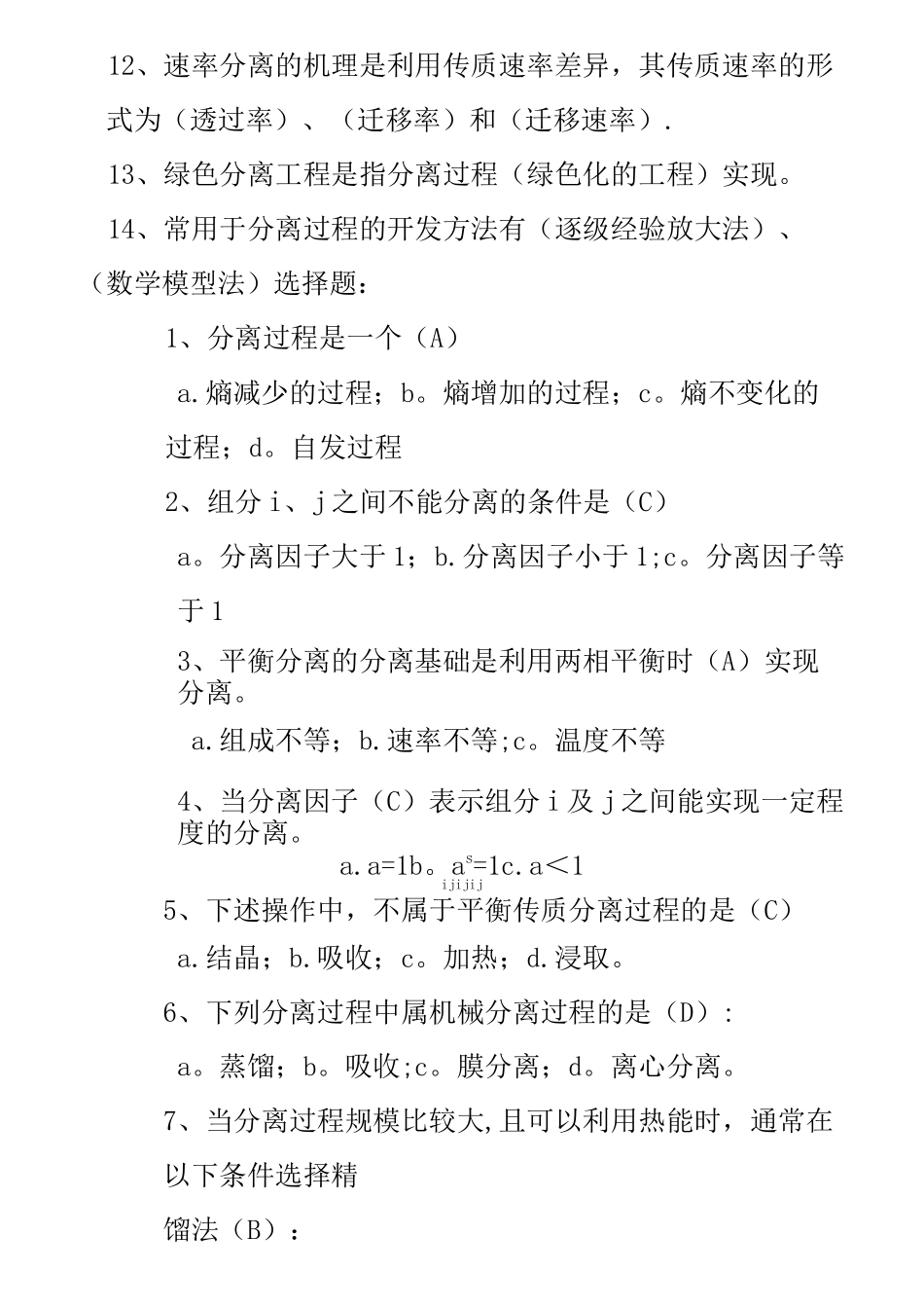 分离工程题库_第2页