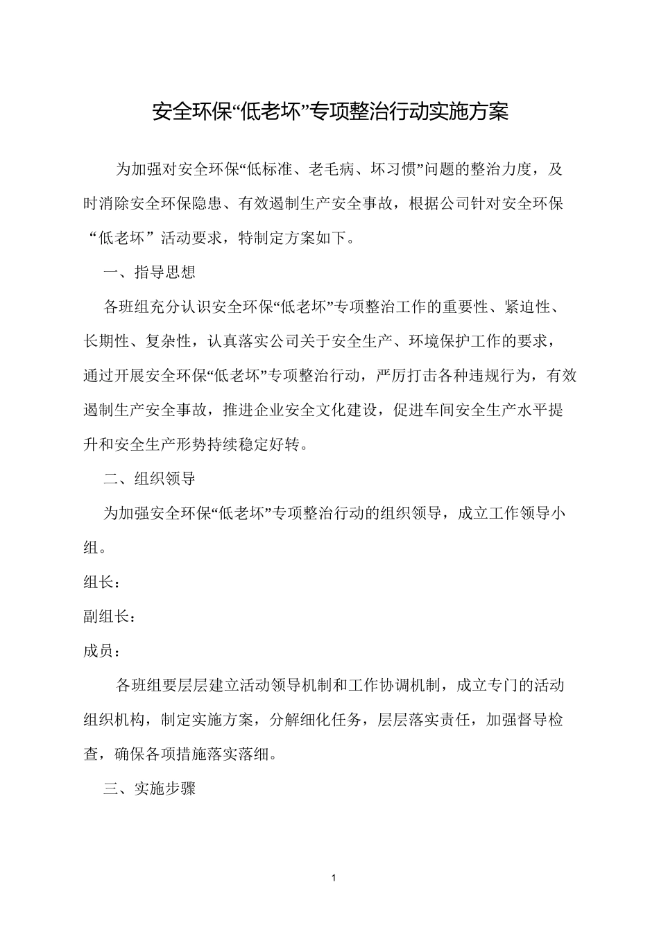 低老坏专项整治实施方案_第1页