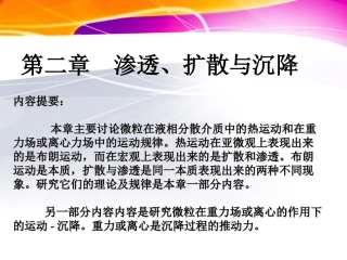 渗透、扩散与沉降2