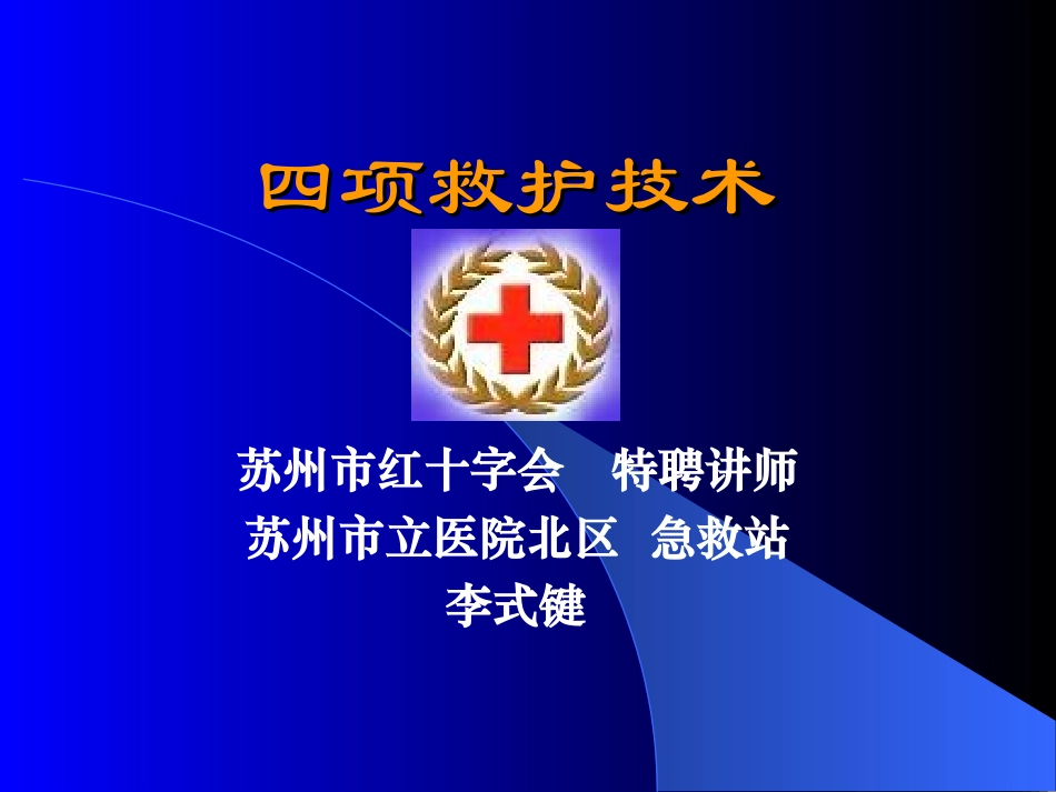 四项急救ppt1_第1页