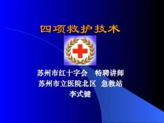 四项急救ppt1