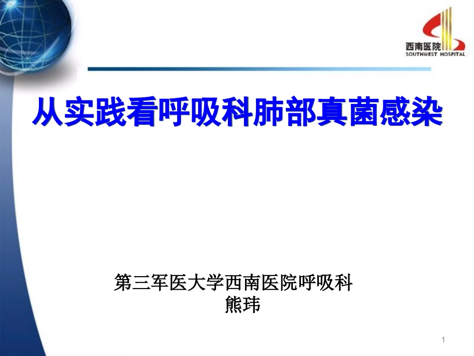 从实践看呼吸科肺部真菌感染(第三军医大学西南医院呼吸科-熊玮)_第1页