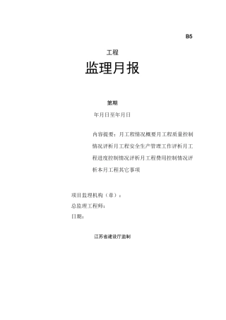 B5 监理月报(示范)