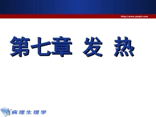 病理学 发热