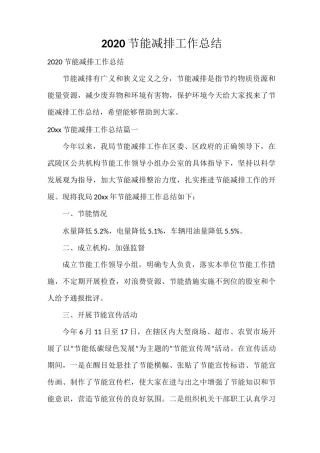2020节能减排工作总结