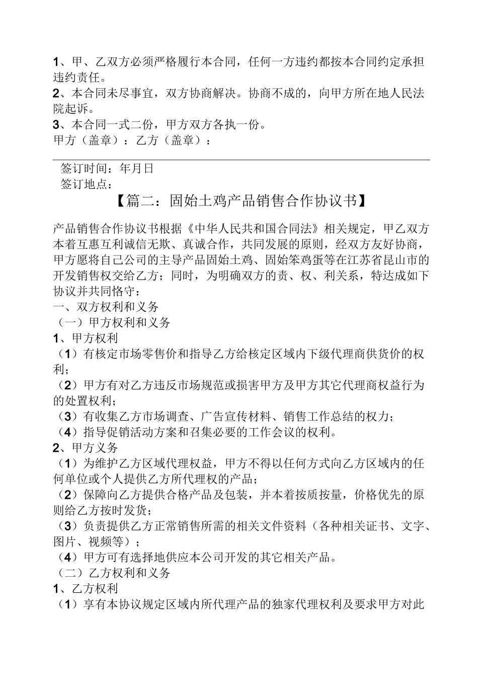 合同范本之土鸡购销合同_第3页