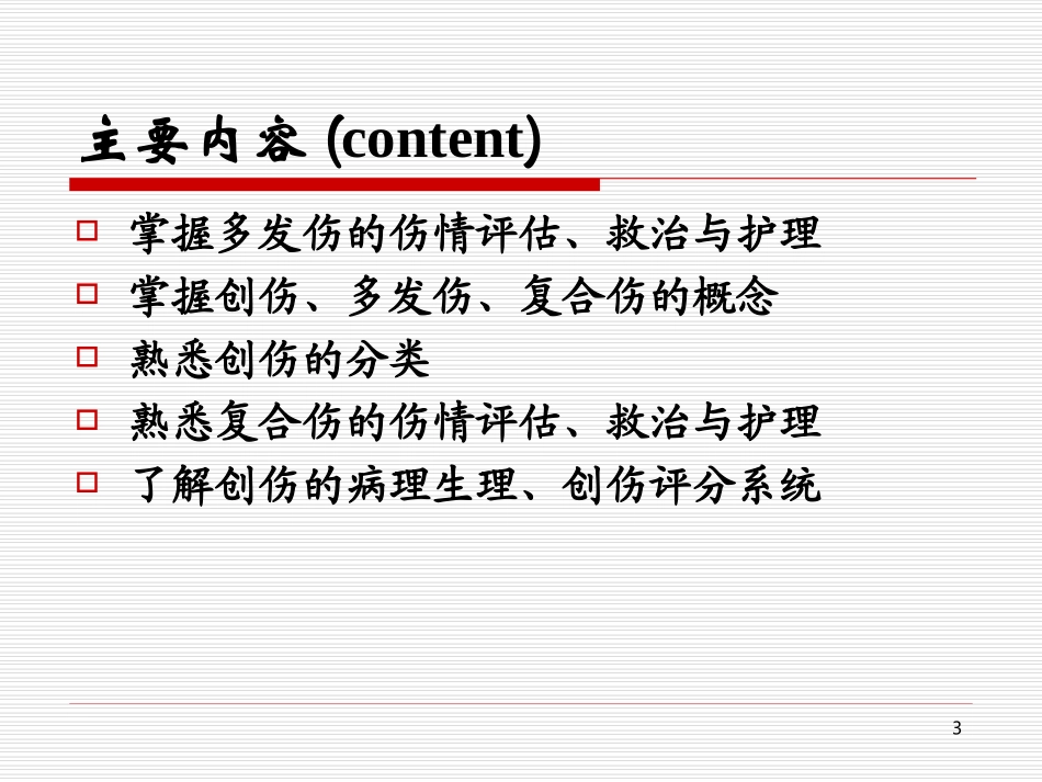 创伤概述多发伤复合伤_第3页