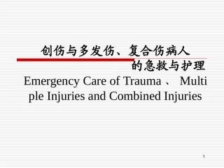 创伤概述多发伤复合伤