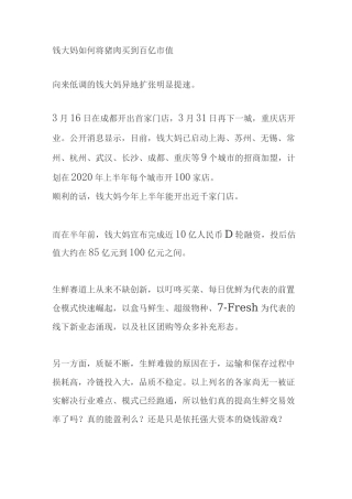 钱大妈如何将猪肉买到百亿市值