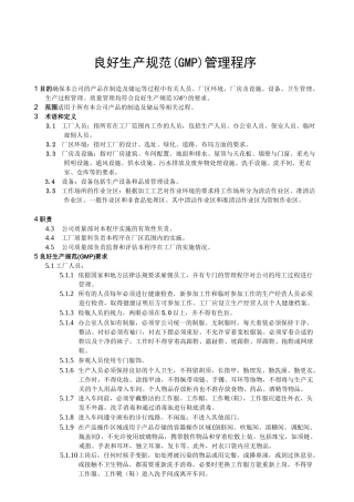 良好生产规范(GMP)管理程序