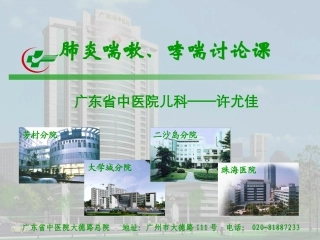 肺炎喘嗽、哮喘讨论课
