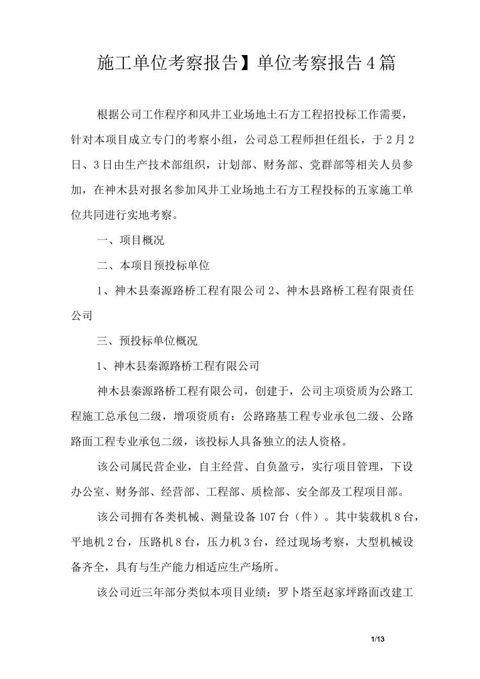 【施工单位考察报告】单位考察报告4篇_第1页