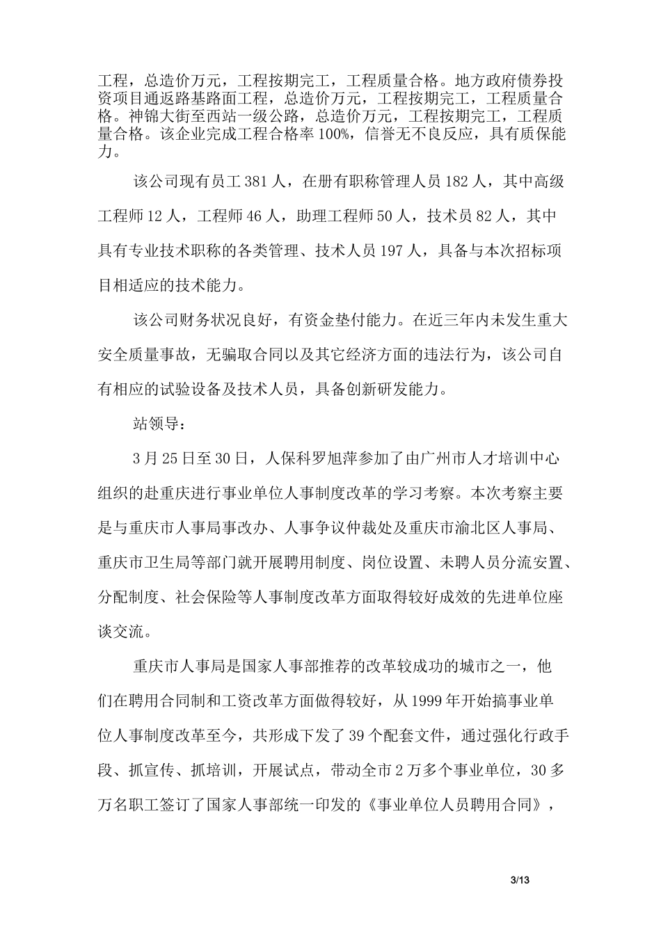 【施工单位考察报告】单位考察报告4篇_第3页