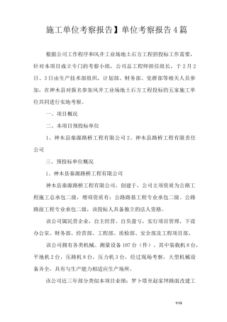 【施工单位考察报告】单位考察报告4篇