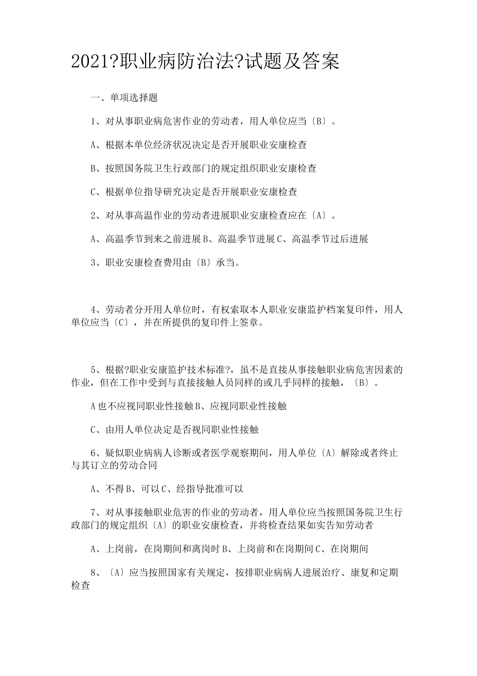 2021《职业病防治法》试题及答案_第1页