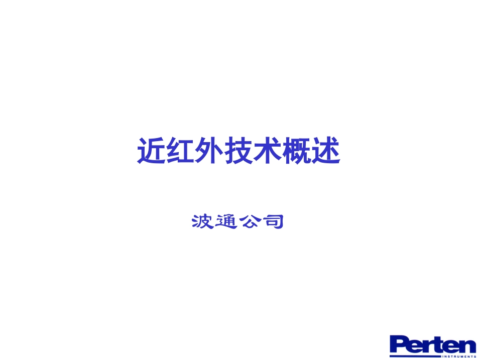 近红外技术应用与发展-波通_第1页