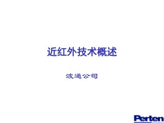 近红外技术应用与发展-波通