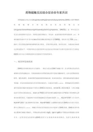 药物超敏反应综合征诊治专家共识