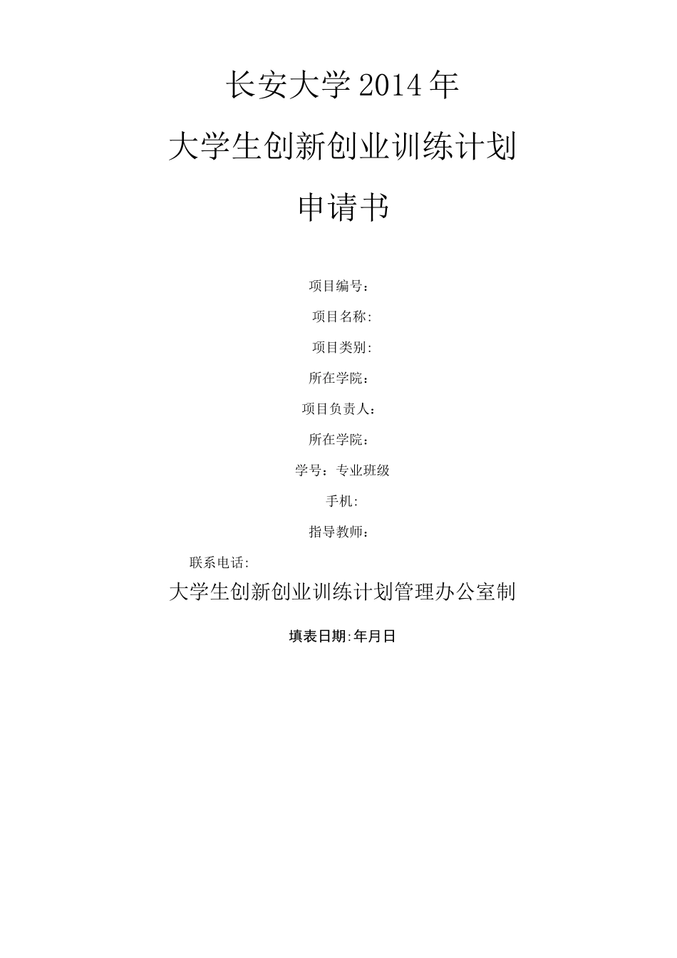 大创项目申请书_第1页