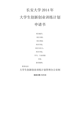 大创项目申请书