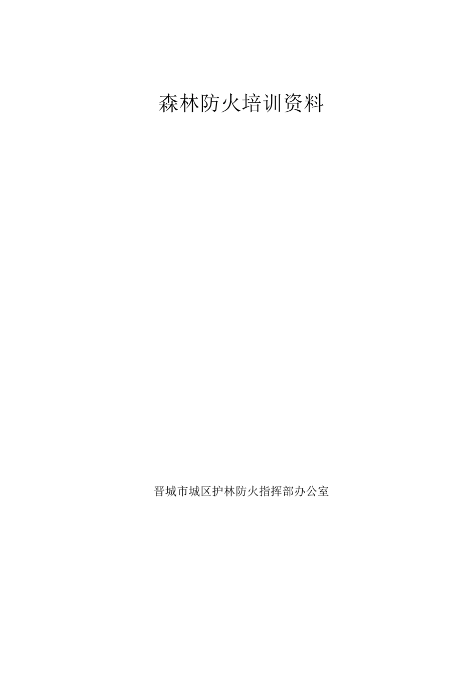 森林防火培训资料_第1页