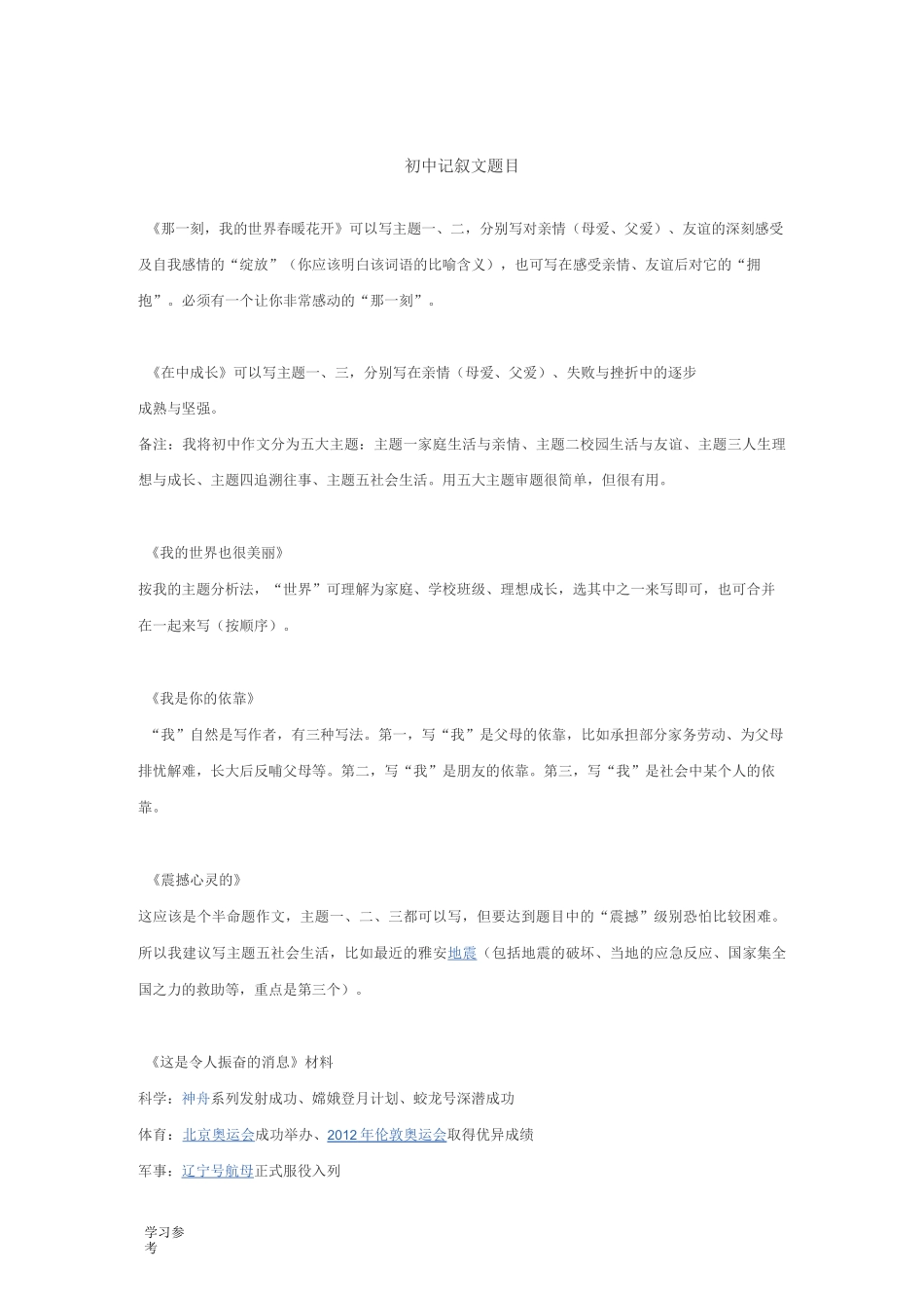 初中记叙文题目_第1页
