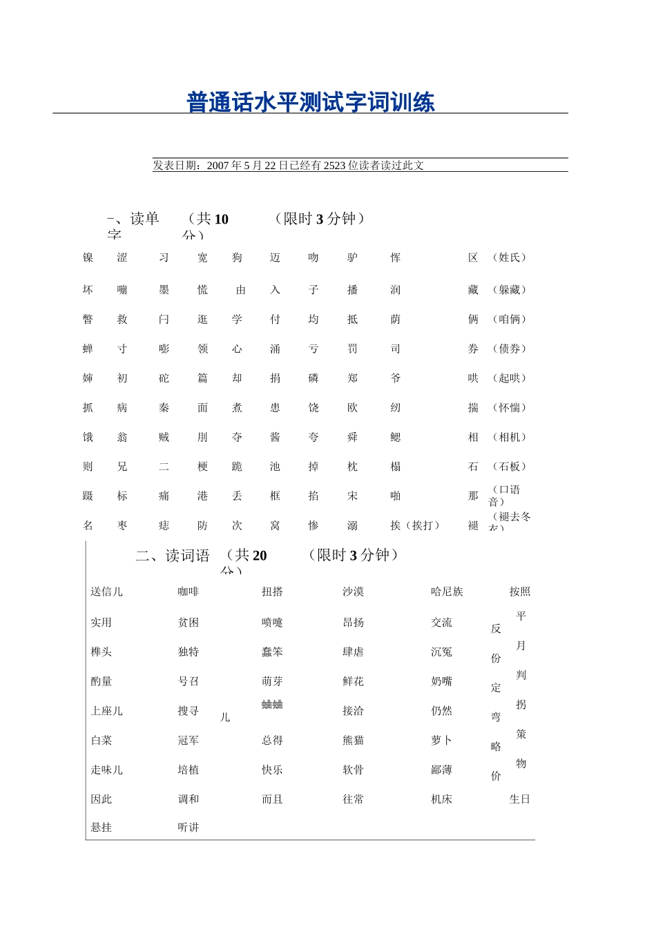 普通话水平测试字词训练_第1页