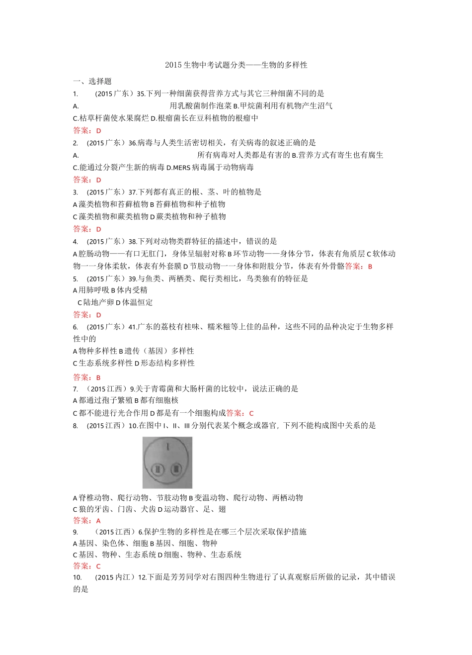 生物中考试题分类生物的多样性_第1页