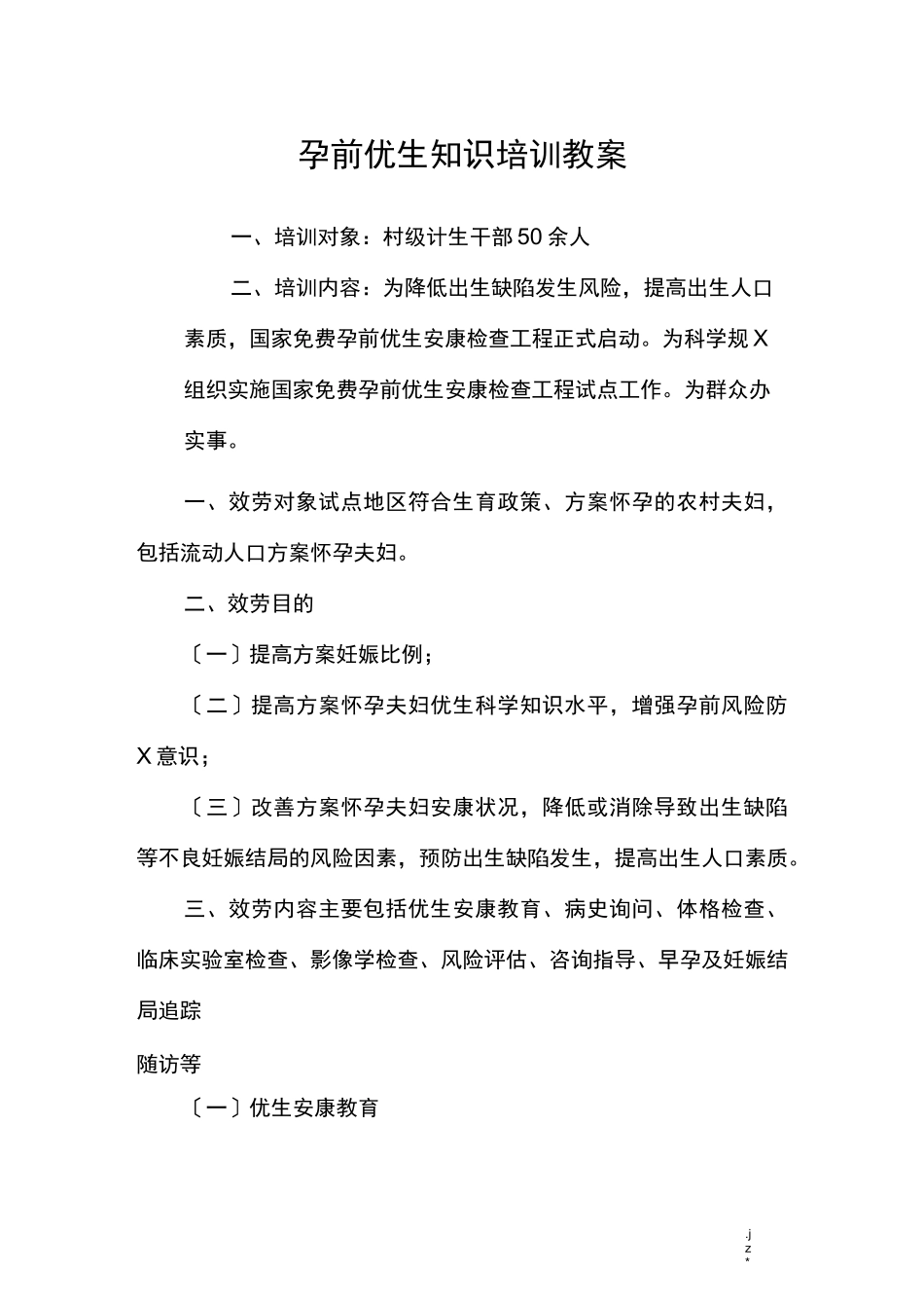 孕前优生知识培训教案_第1页