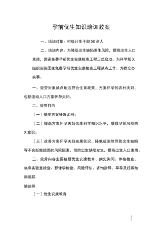 孕前优生知识培训教案