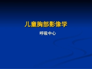 小讲座—儿童胸部影像学-2-13