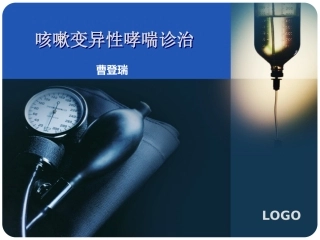 咳嗽变异性哮喘曹
