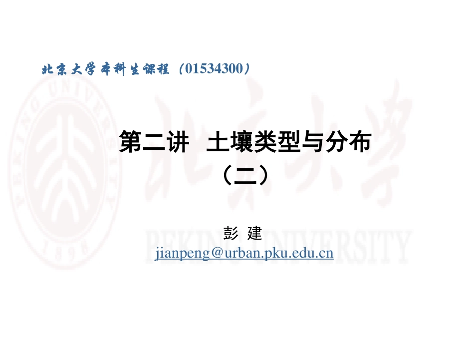 第2讲 土壤类型与分布(2)_第1页