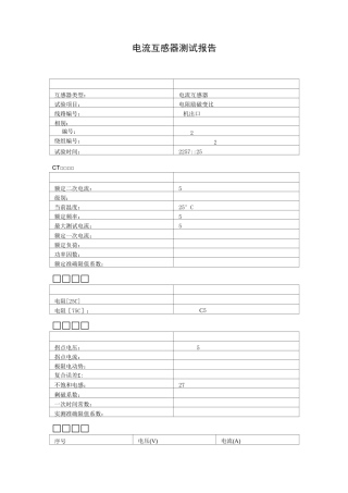 电流互感器测试报告