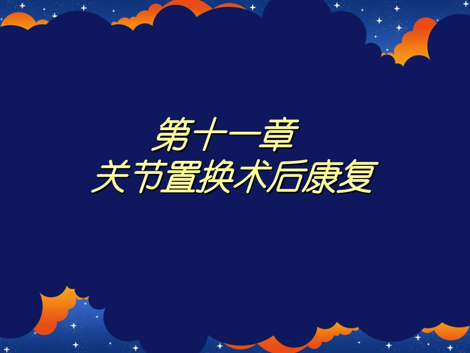 关节置换术后康复_第1页