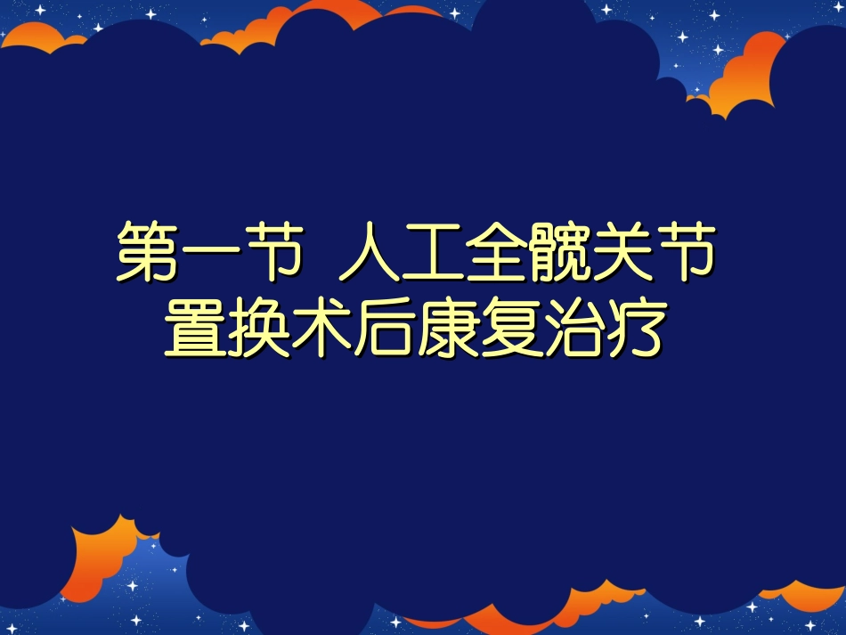 关节置换术后康复_第2页