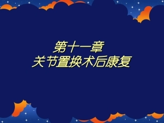 关节置换术后康复