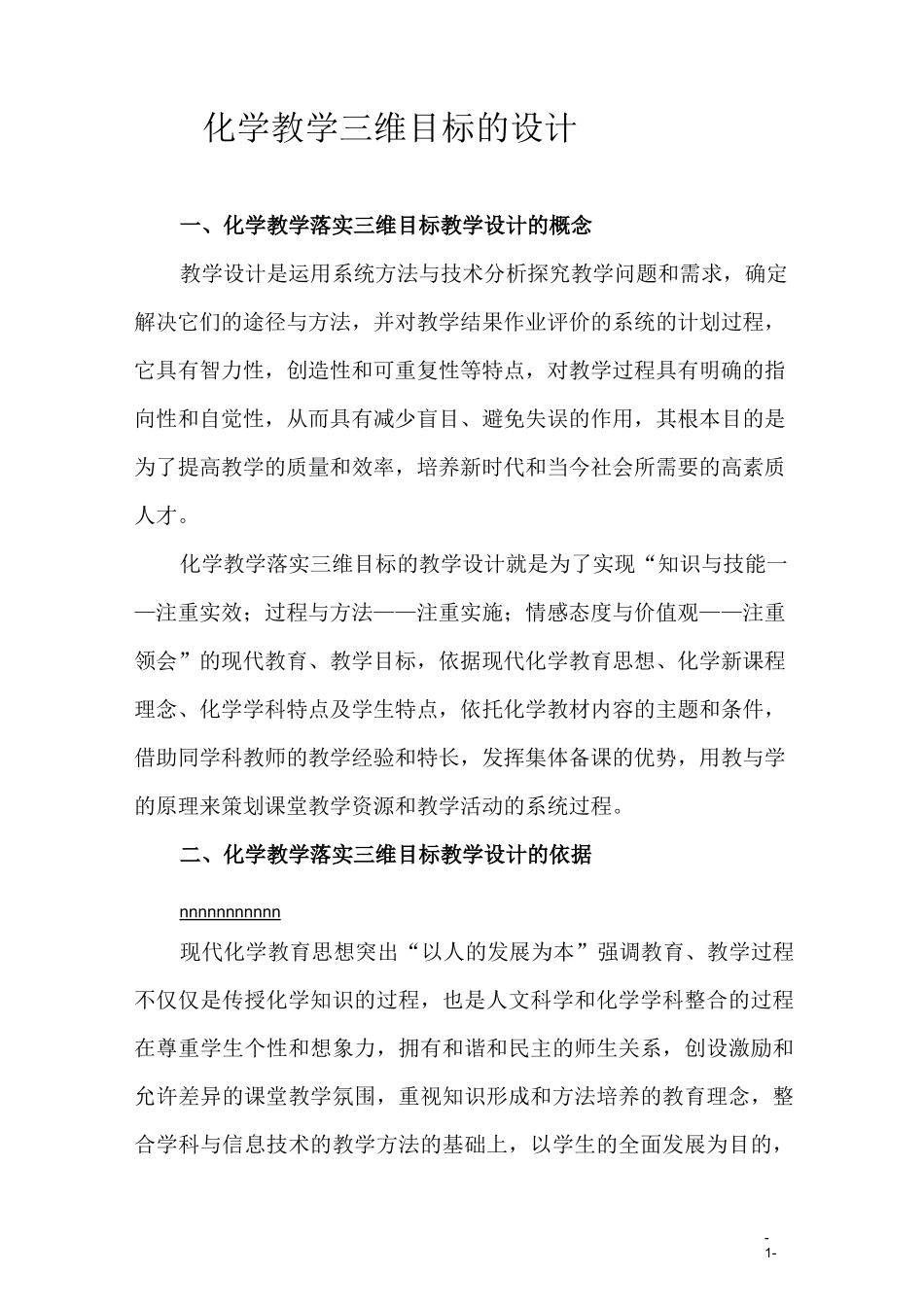 化学教学三维目标的设计_第1页