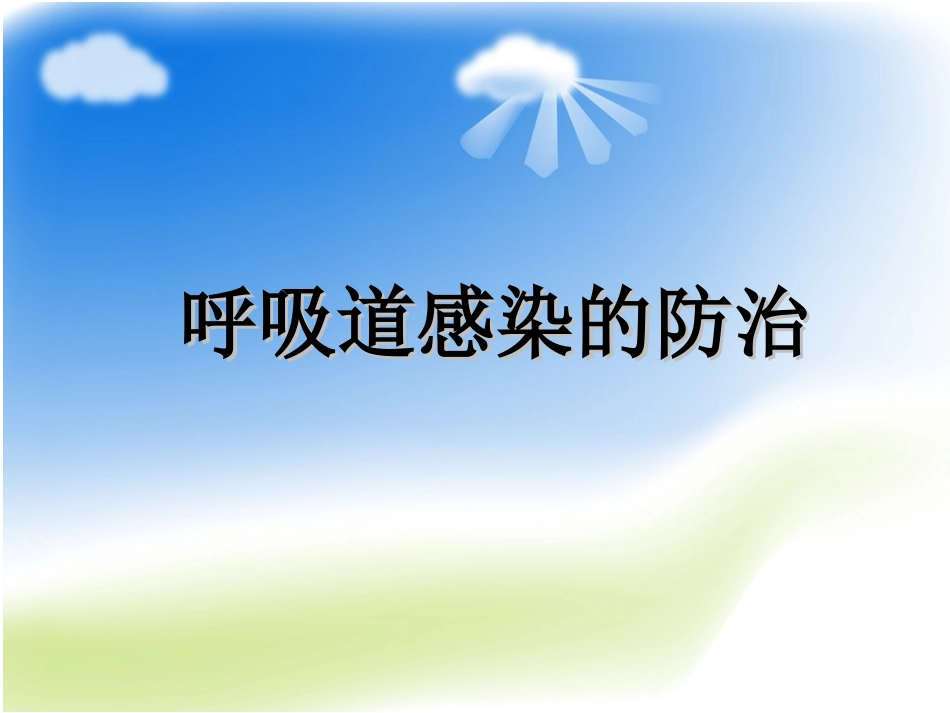 呼吸道感染的防治_第1页