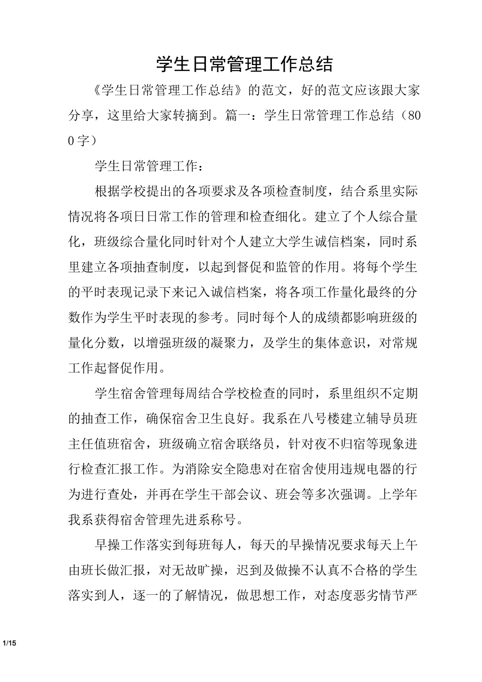 学生日常管理工作总结_第1页
