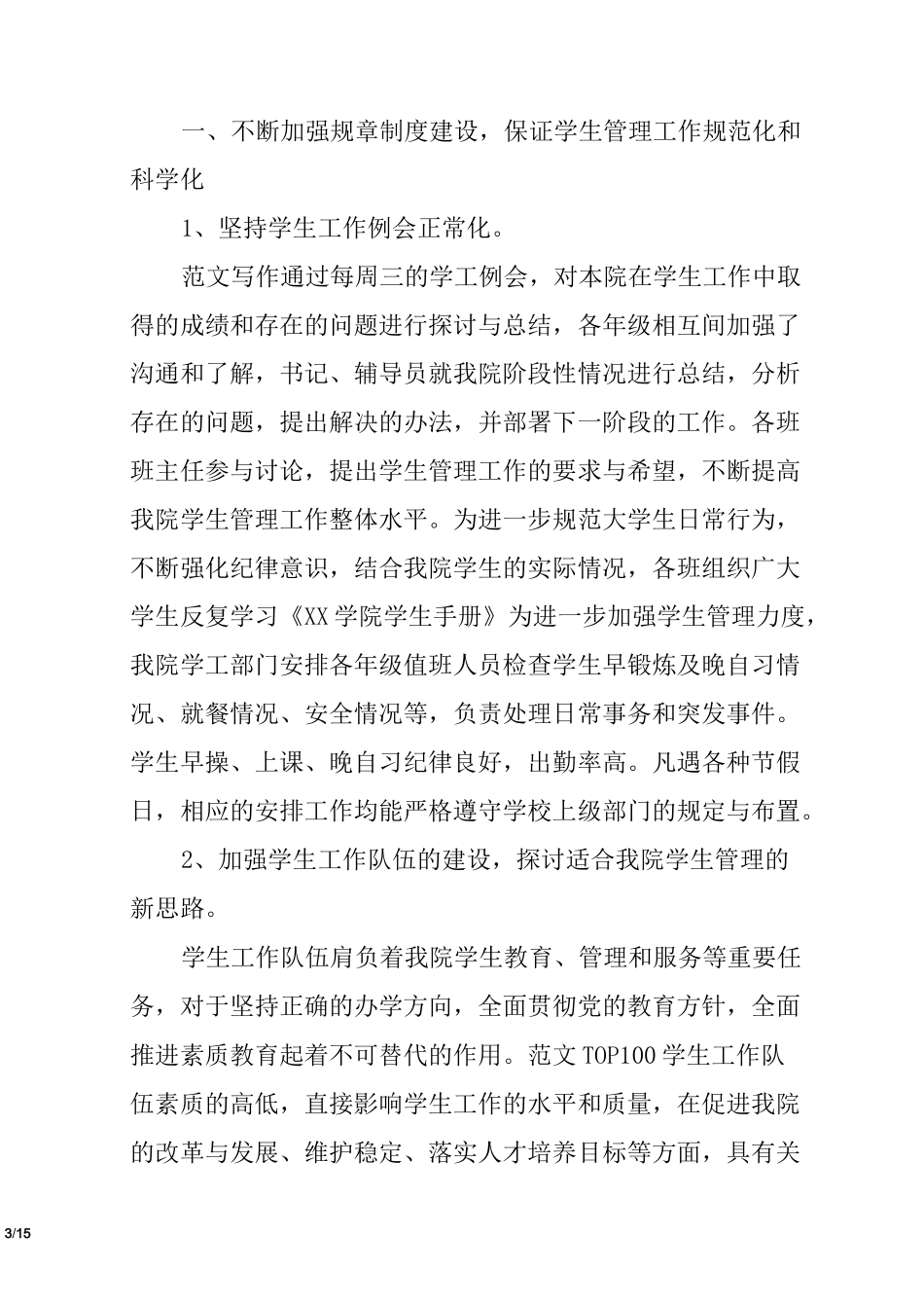 学生日常管理工作总结_第3页
