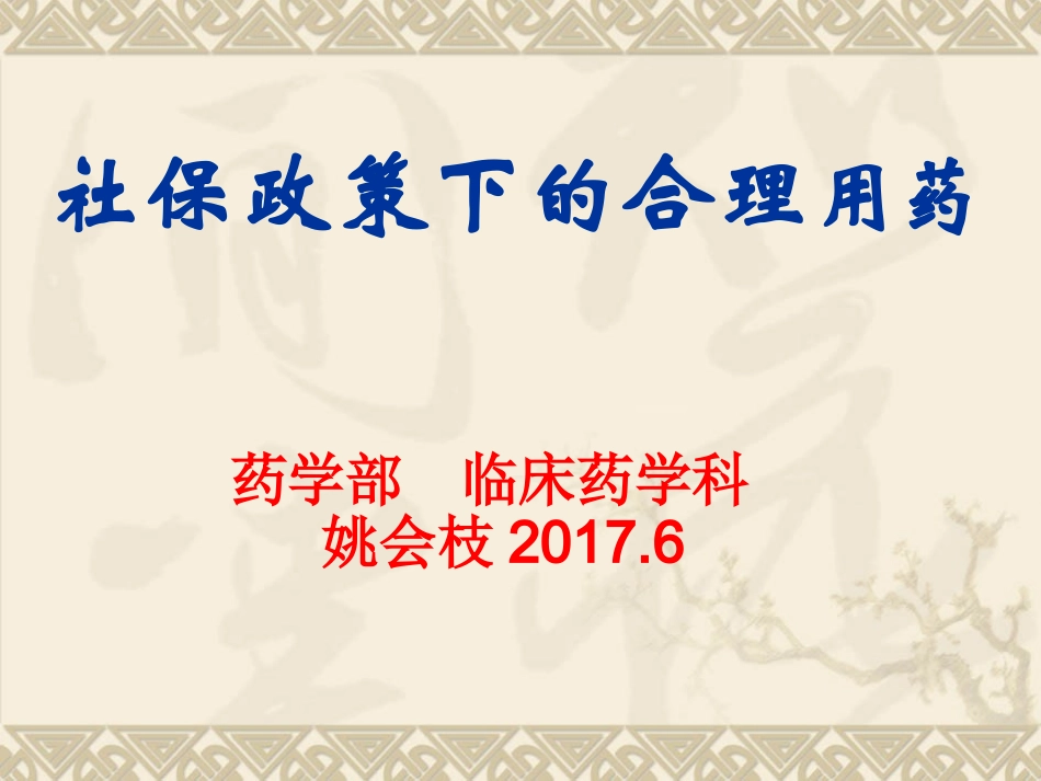 社保政策下的合理用药_第1页