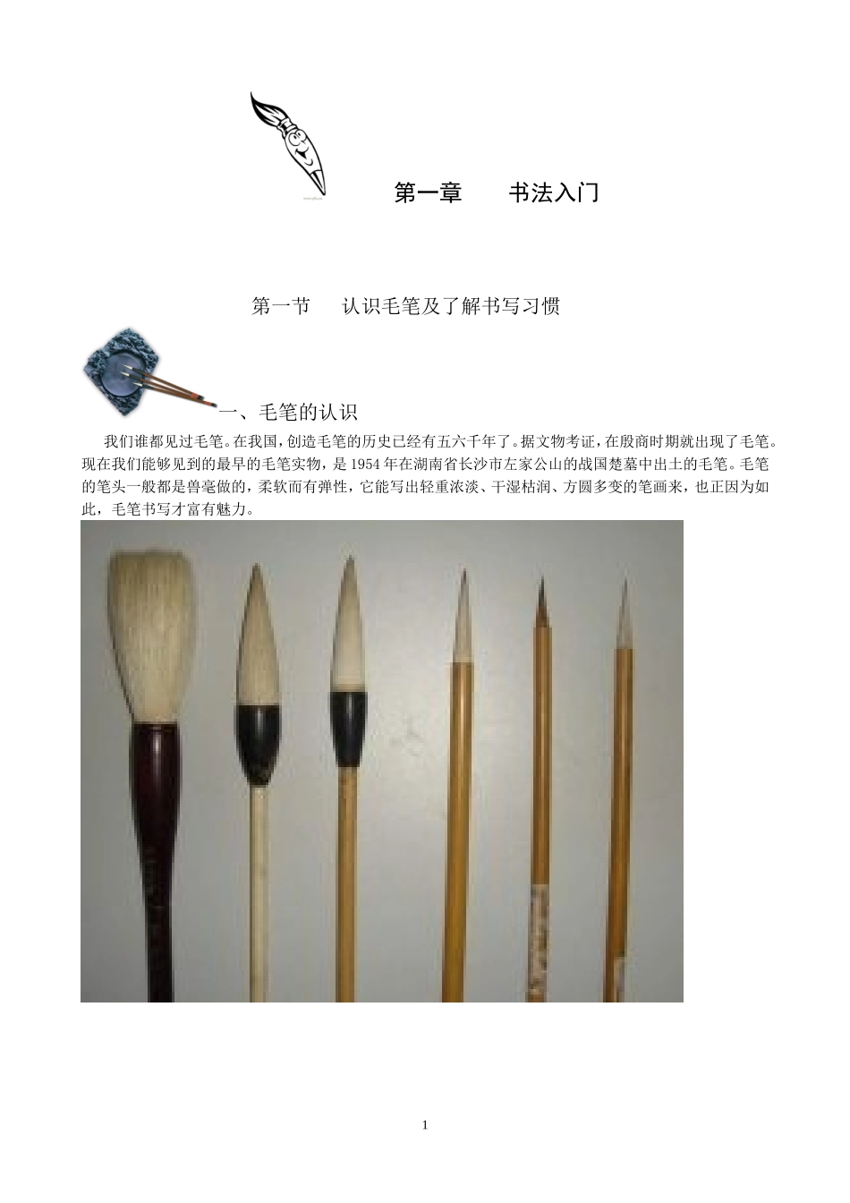 毛笔书法教材-一线教师呕心沥血-不下载后悔一辈子_第1页