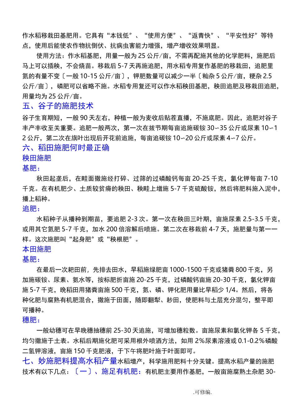 水稻的施肥技术_第2页